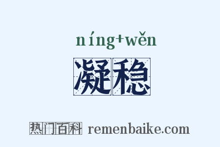 凝稳是什么意思的图片